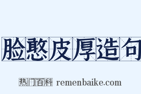 脸憨皮厚造句是什么意思的图片